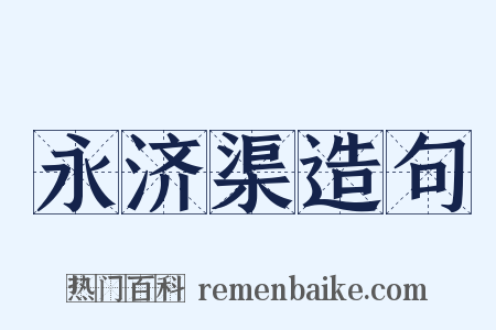永济渠造句是什么意思的图片